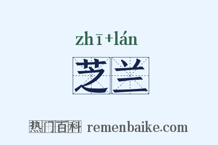 芝兰是什么意思的图片